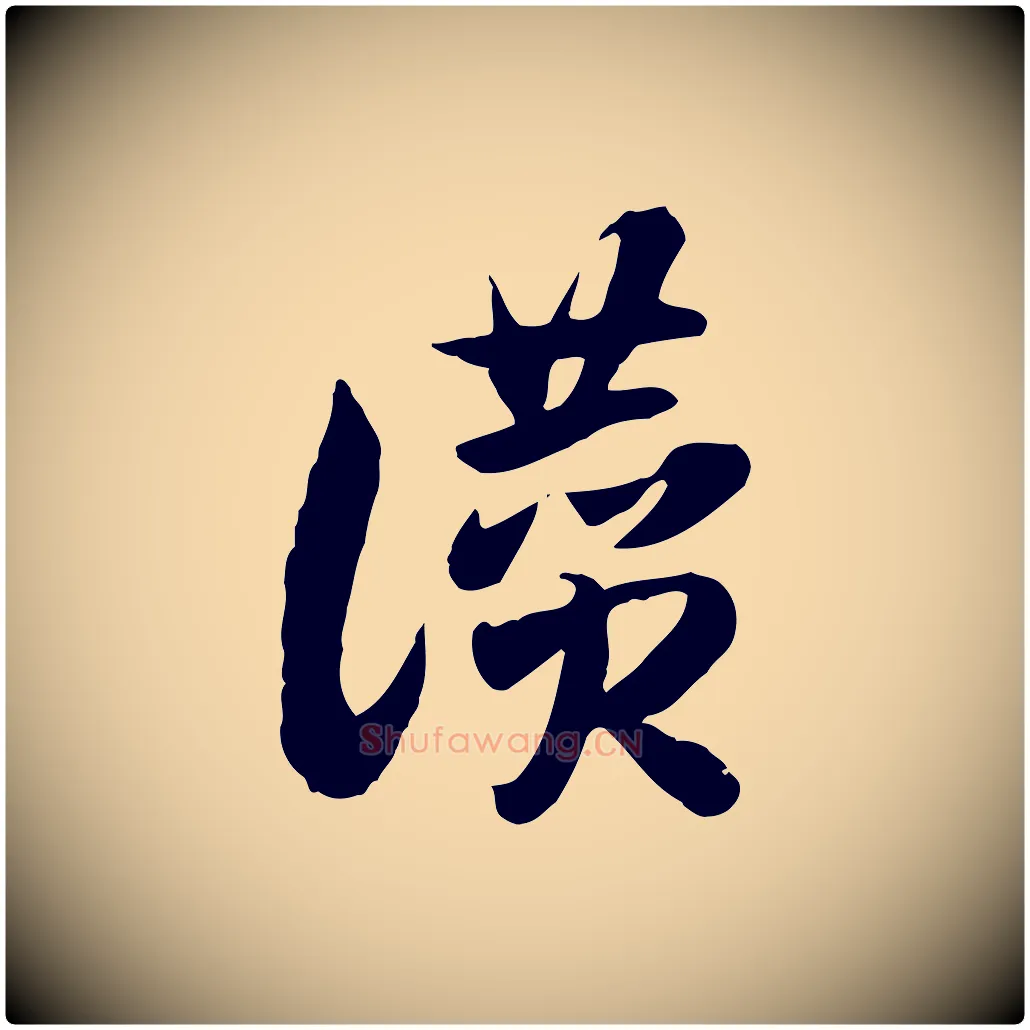 讚毛笔行楷写法,摘自隋朝佚名出师颂