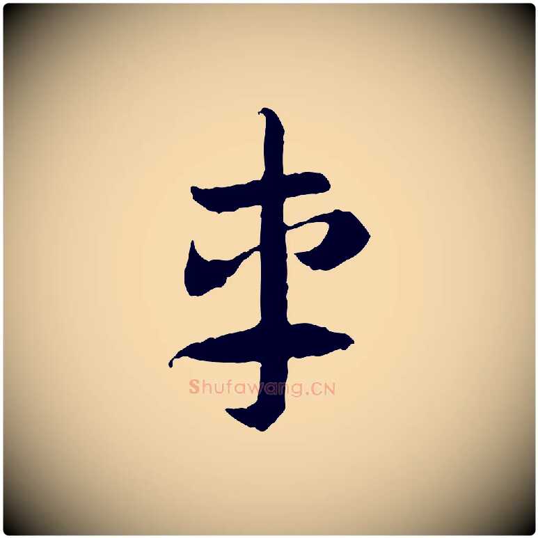 車毛笔行楷写法,摘自隋朝佚名出师颂