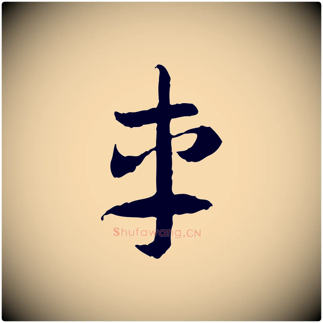 車毛笔行楷写法,摘自隋朝佚名出师颂