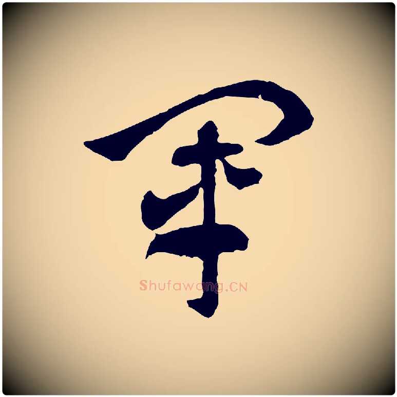 軍毛笔行楷写法,摘自隋朝佚名出师颂