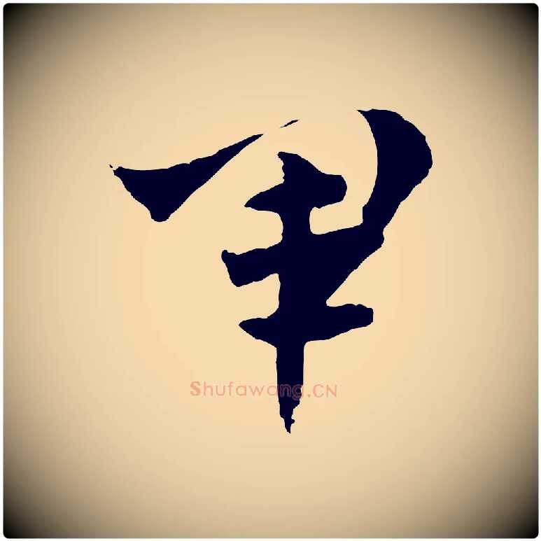 軍毛笔行楷写法,摘自隋朝佚名出师颂