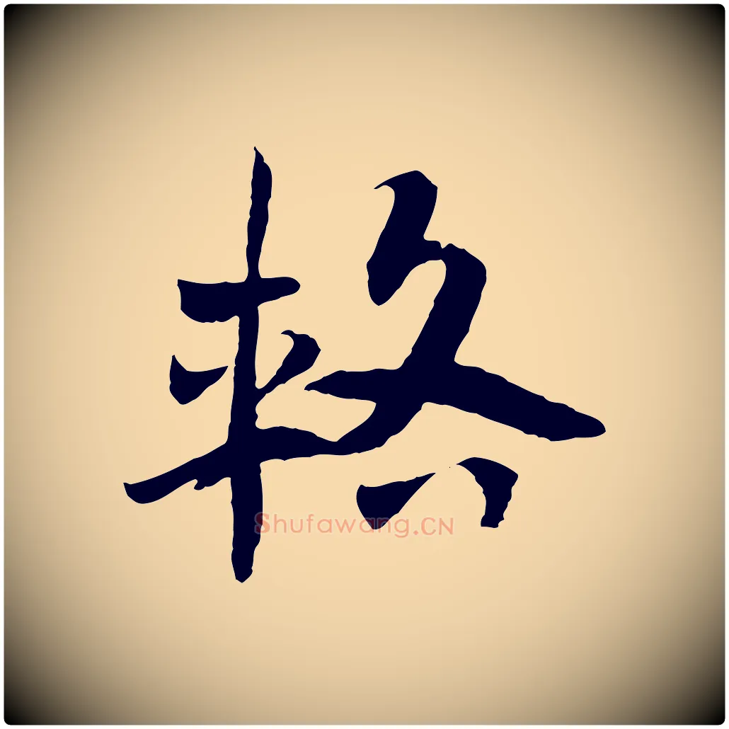 輅毛笔行楷写法,摘自隋朝佚名出师颂
