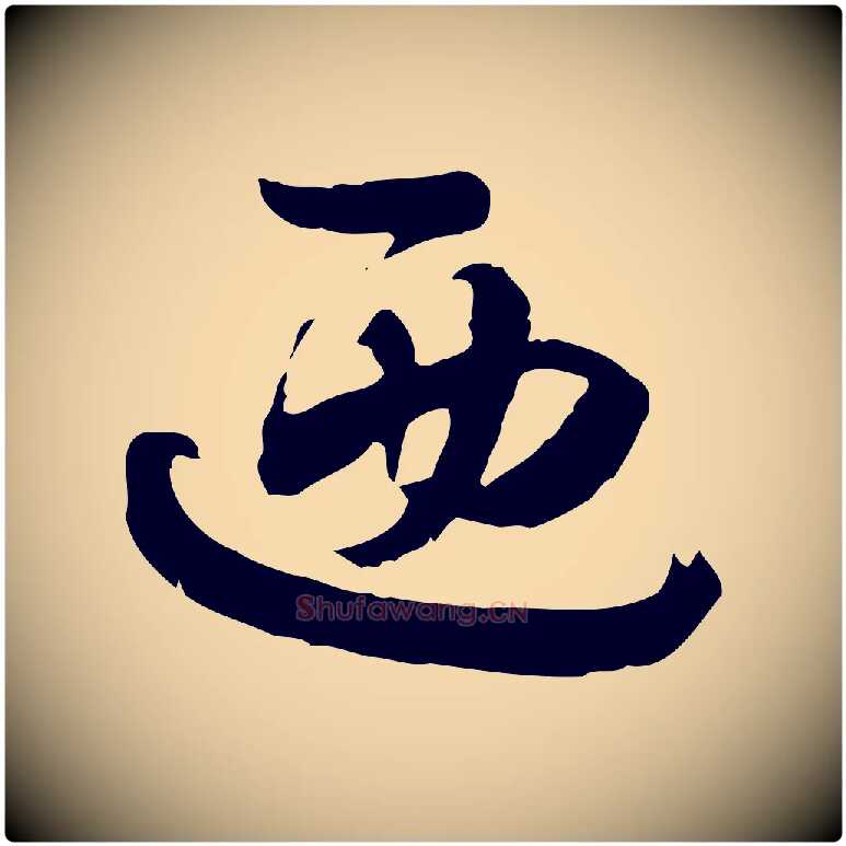 迺毛笔行楷写法,摘自隋朝佚名出师颂