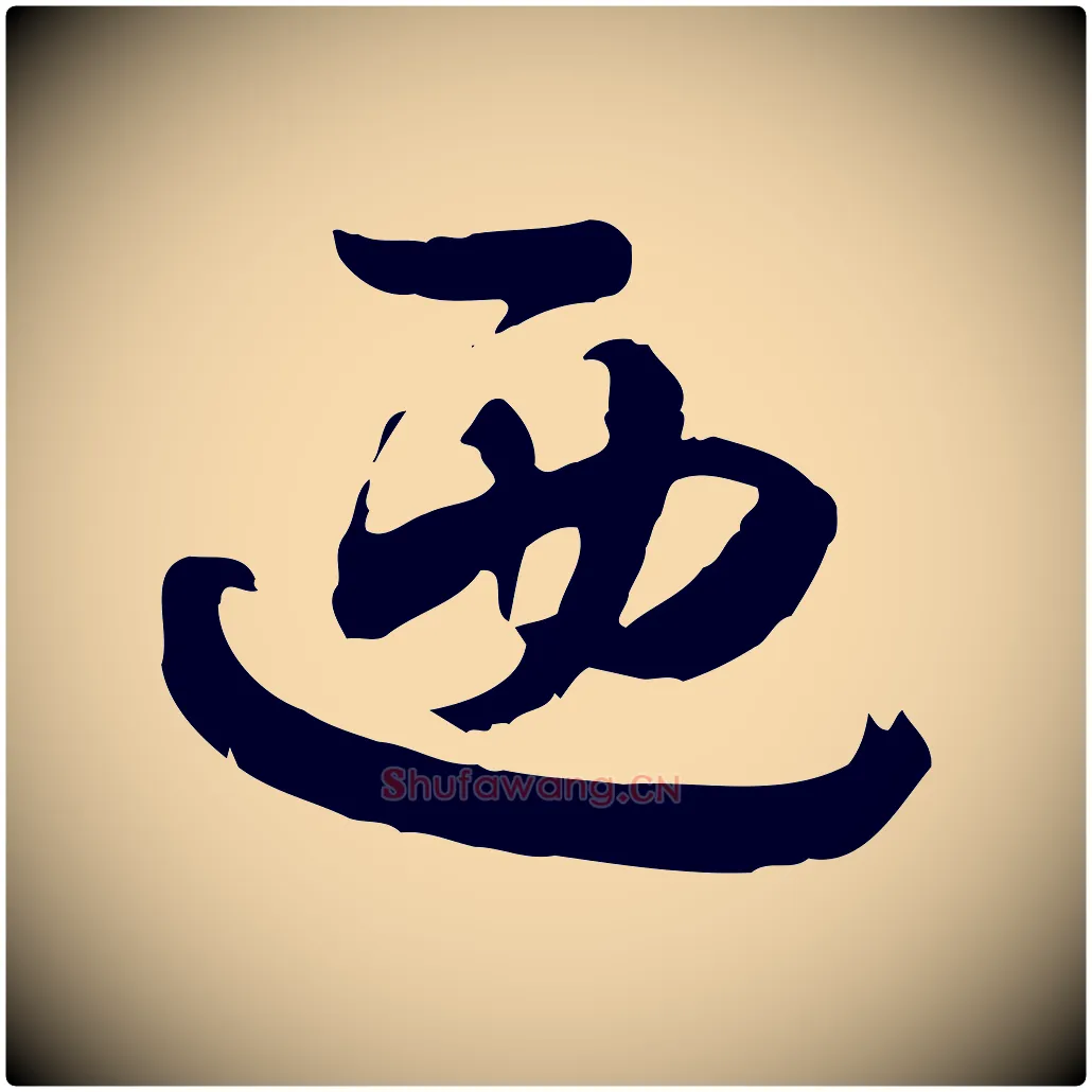 迺毛笔行楷写法,摘自隋朝佚名出师颂