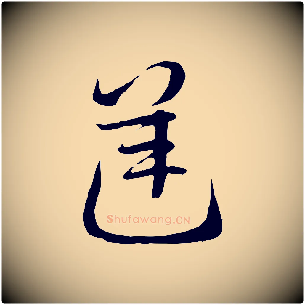 逆毛笔行楷写法,摘自隋朝佚名出师颂