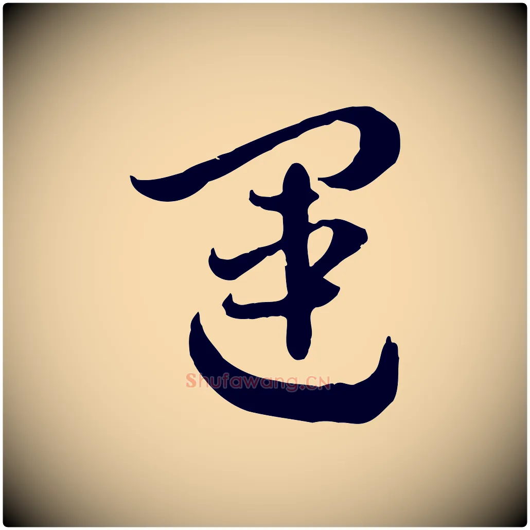 運毛笔行楷写法,摘自隋朝佚名出师颂