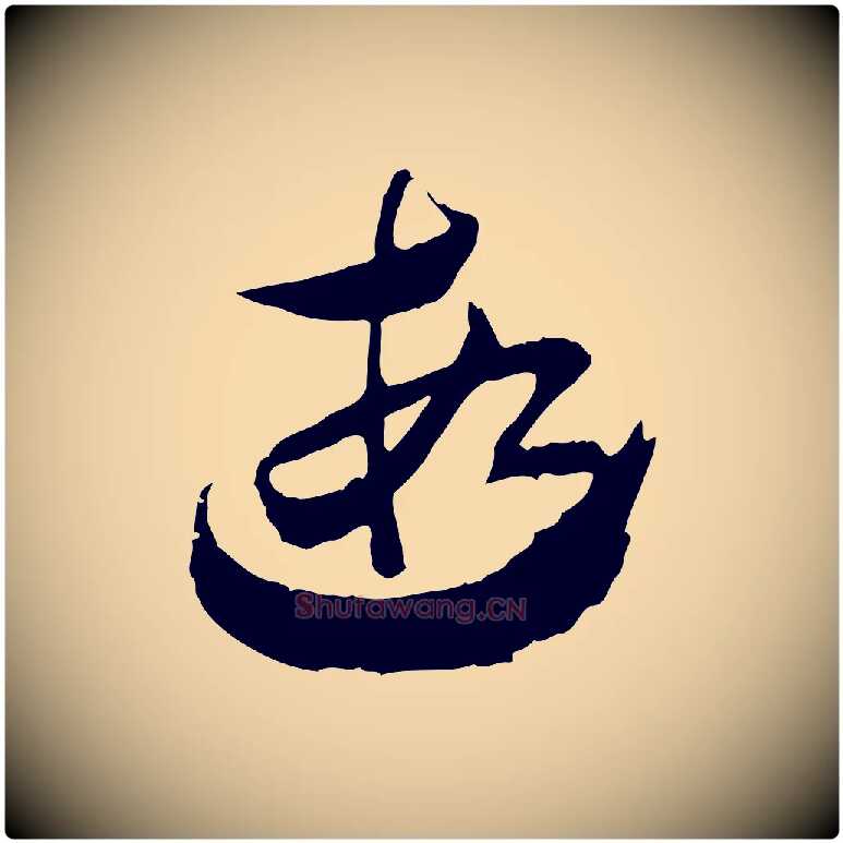 遐毛笔行楷写法,摘自隋朝佚名出师颂