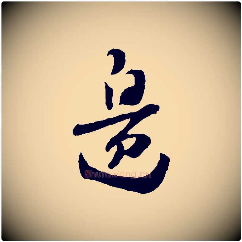 邊毛笔行楷写法,摘自隋朝佚名出师颂