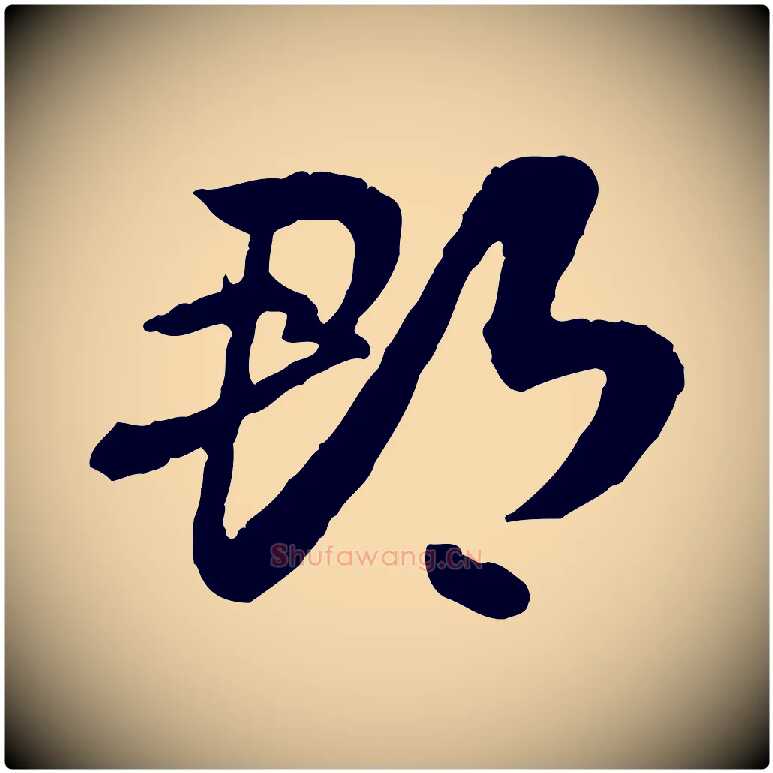 郡毛笔行楷写法,摘自隋朝佚名出师颂