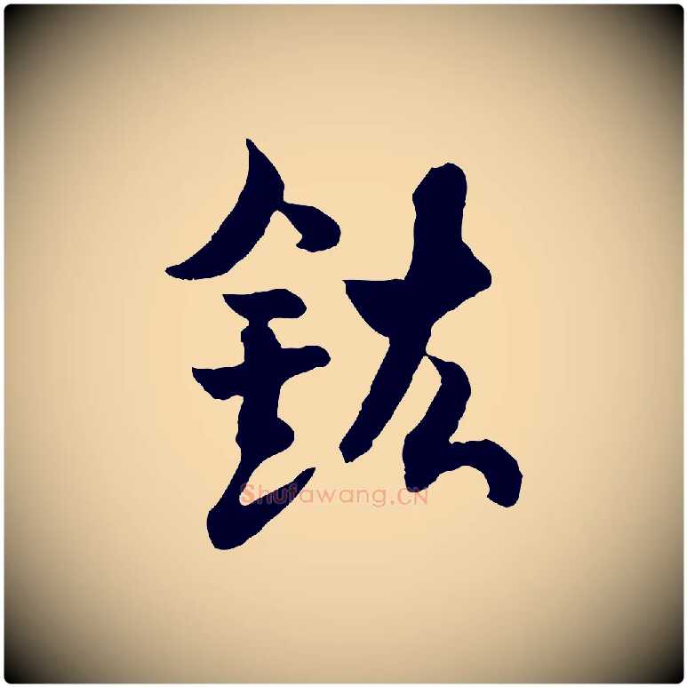 鉉毛笔行楷写法,摘自隋朝佚名出师颂