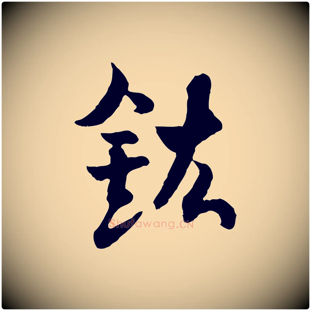 鉉毛笔行楷写法,摘自隋朝佚名出师颂