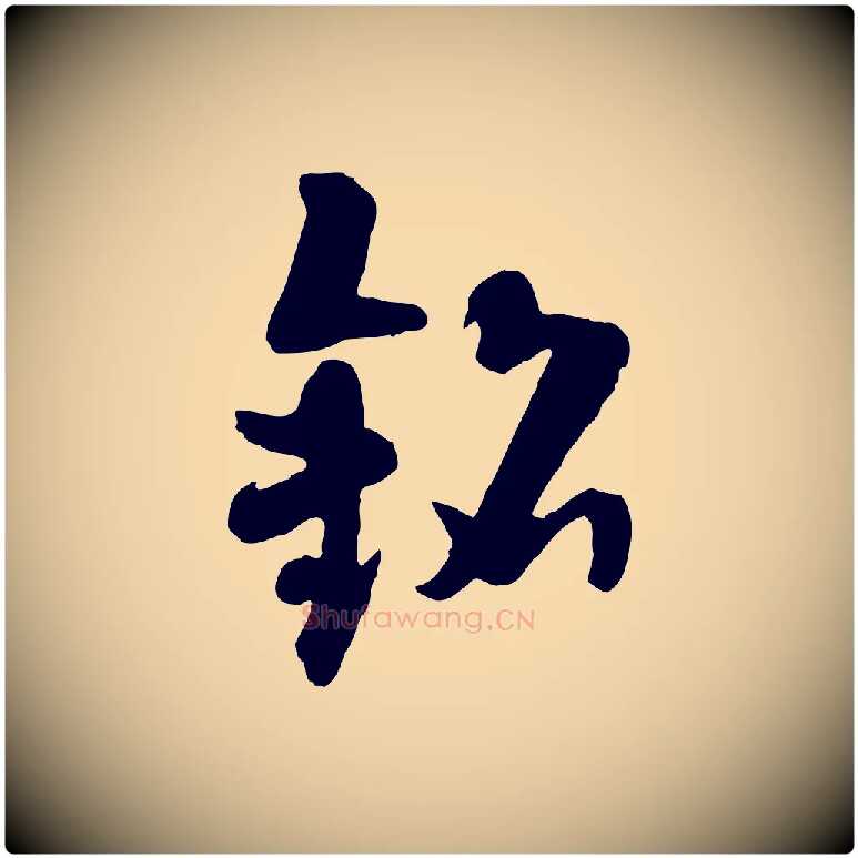 銘毛笔行楷写法,摘自隋朝佚名出师颂