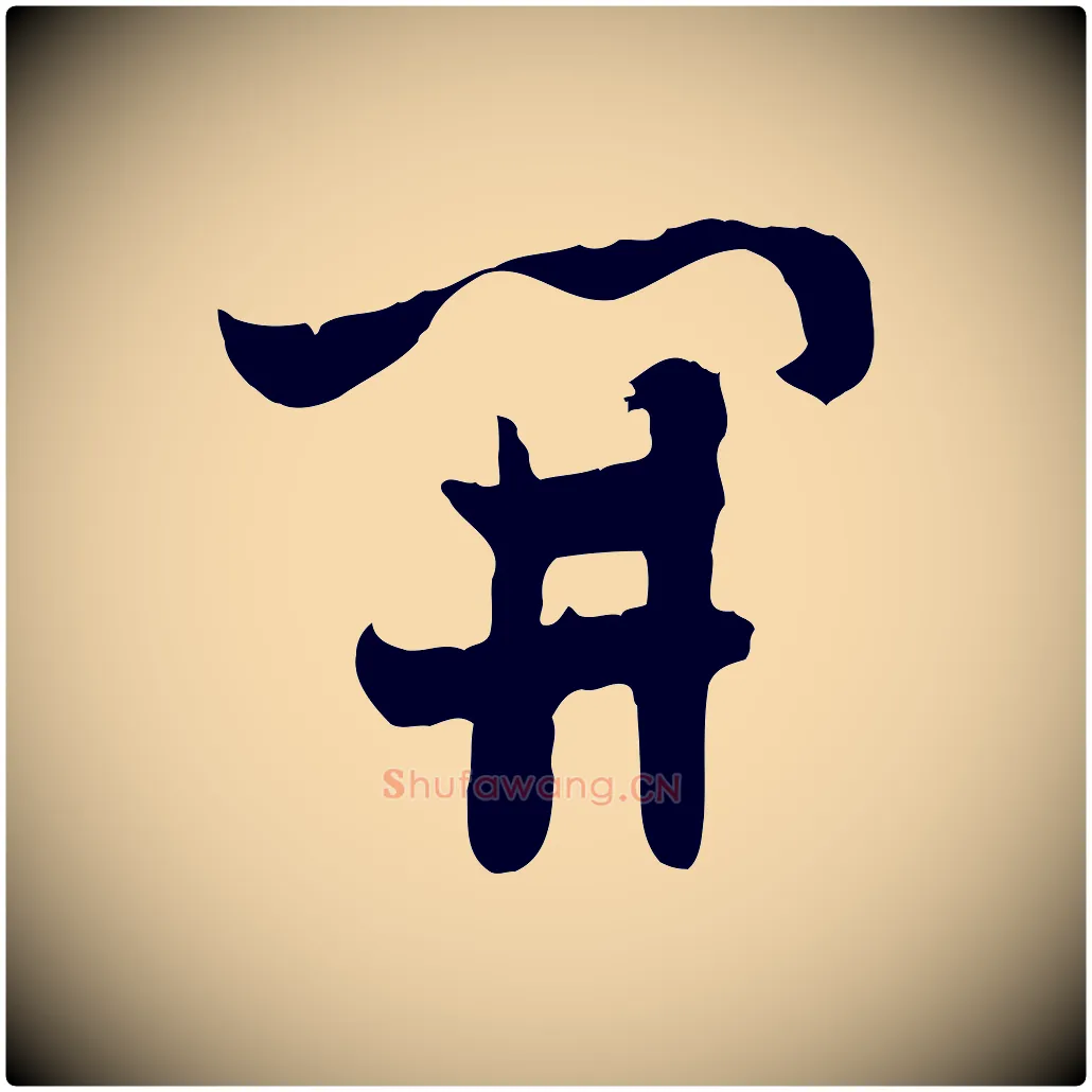 開毛笔行楷写法,摘自隋朝佚名出师颂