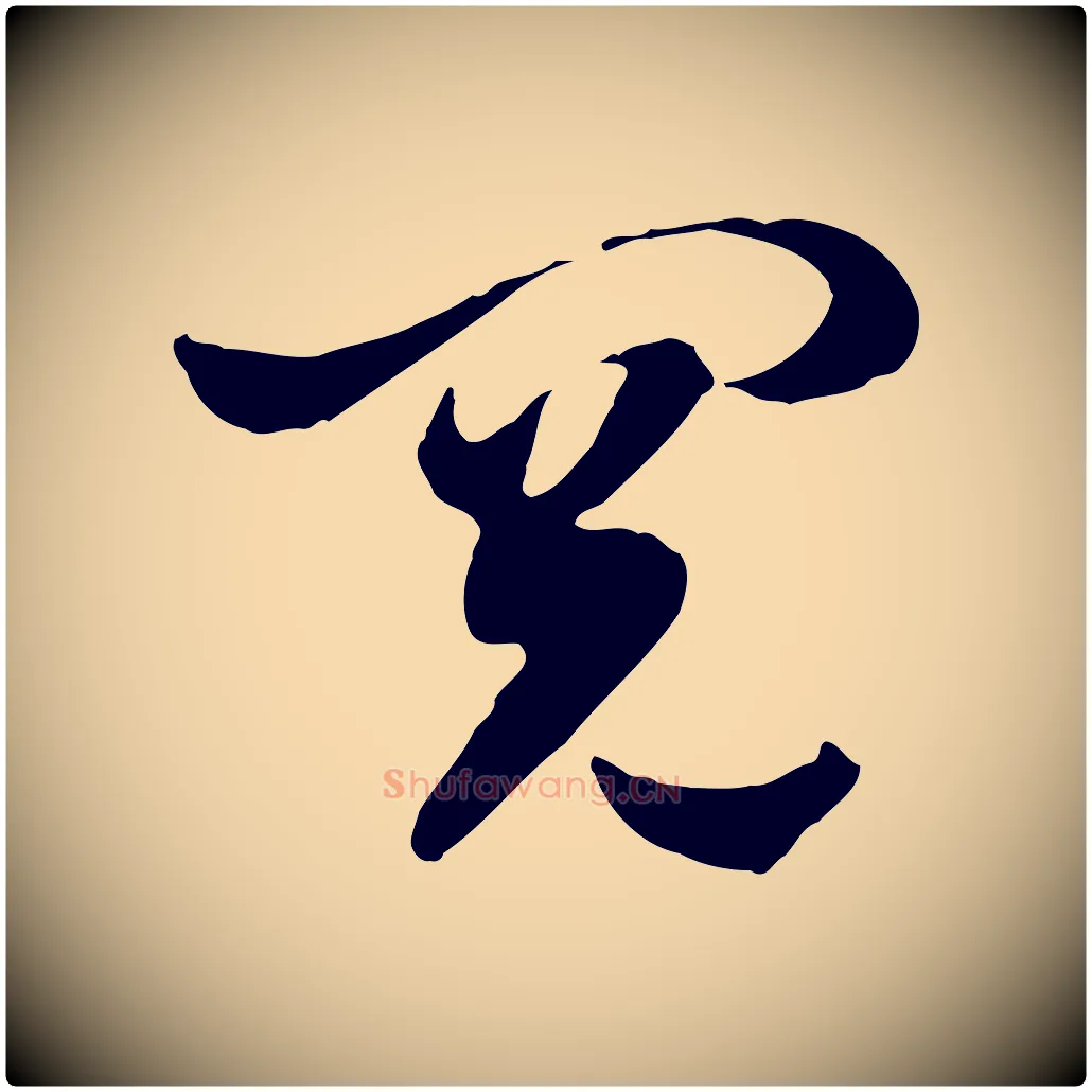 閱毛笔行楷写法,摘自隋朝佚名出师颂
