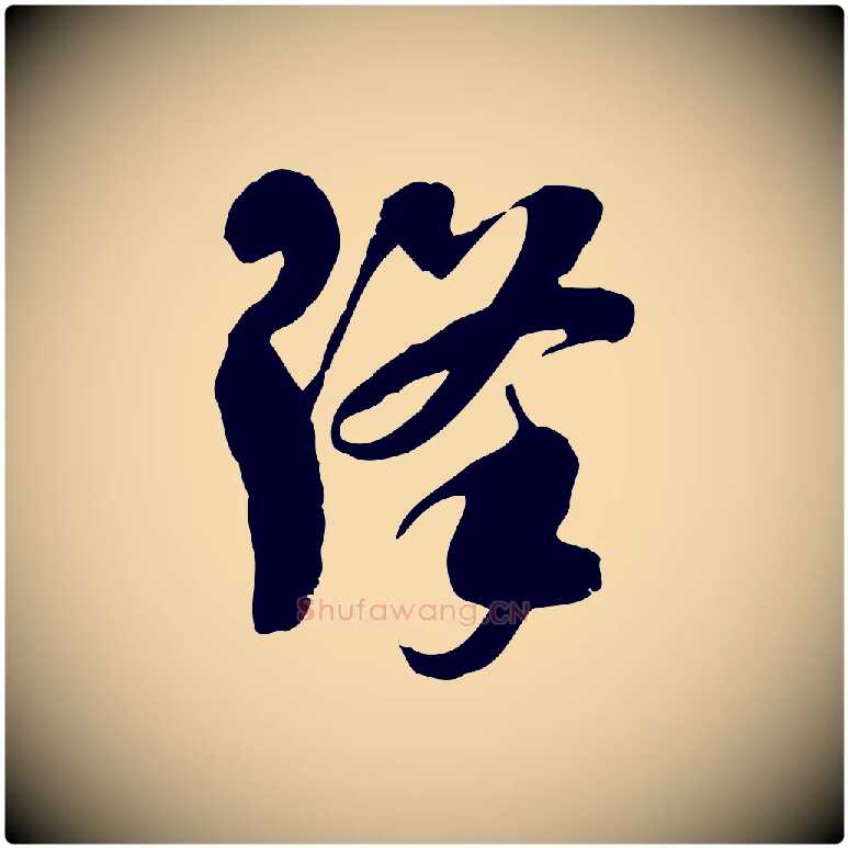 降毛笔行楷写法,摘自隋朝佚名出师颂