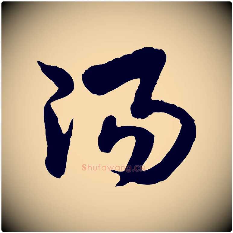 陽毛笔行楷写法,摘自隋朝佚名出师颂