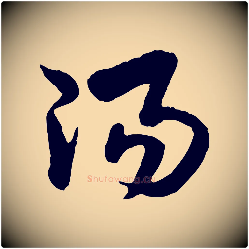 陽毛笔行楷写法,摘自隋朝佚名出师颂