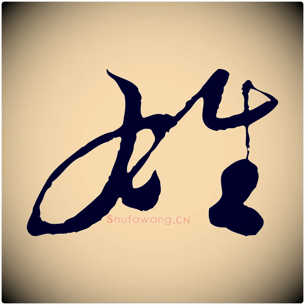 雄毛笔行楷写法,摘自隋朝佚名出师颂