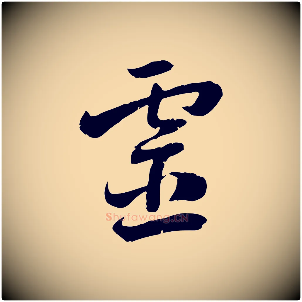 靈毛笔行楷写法,摘自隋朝佚名出师颂