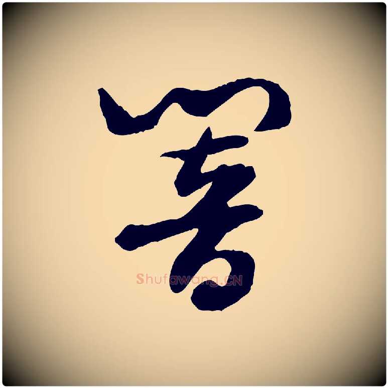 響毛笔行楷写法,摘自隋朝佚名出师颂