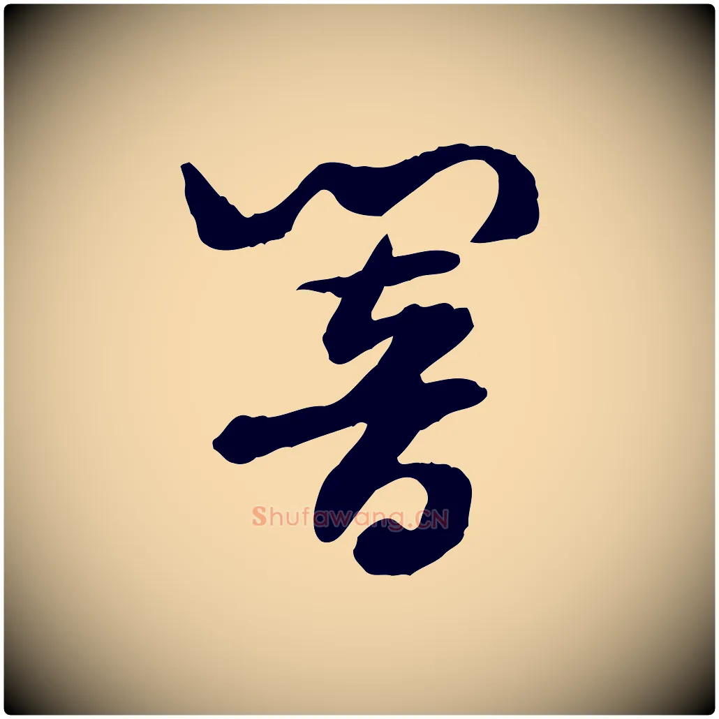 響毛笔行楷写法,摘自隋朝佚名出师颂