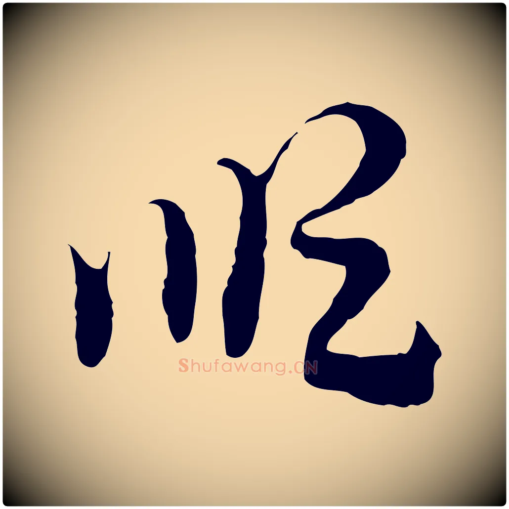 順毛笔行楷写法,摘自隋朝佚名出师颂