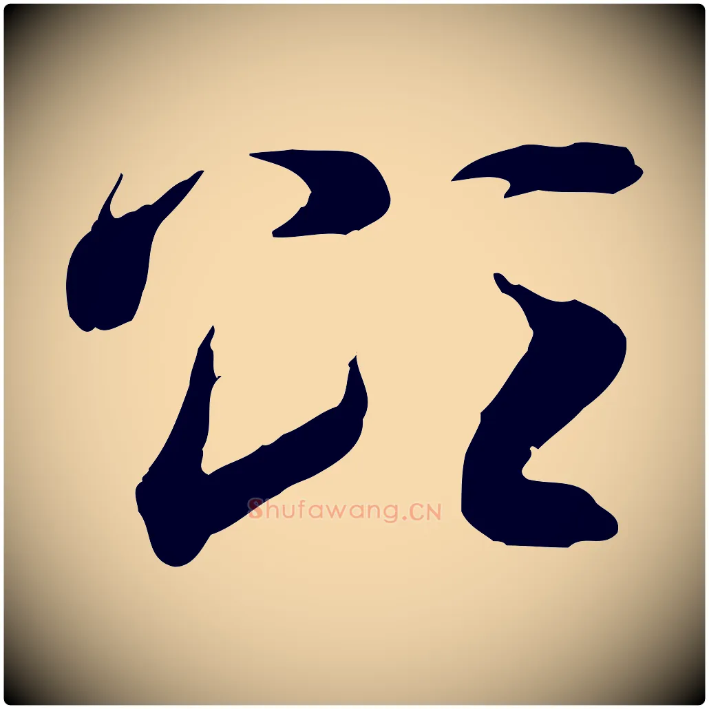 頌毛笔行楷写法,摘自隋朝佚名出师颂