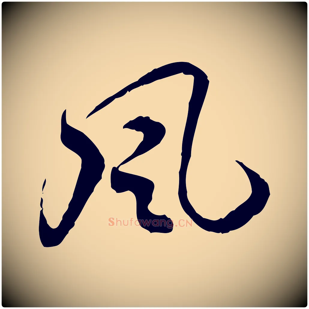 風毛笔行楷写法,摘自隋朝佚名出师颂