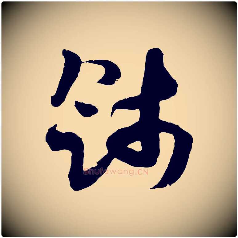 餞毛笔行楷写法,摘自隋朝佚名出师颂