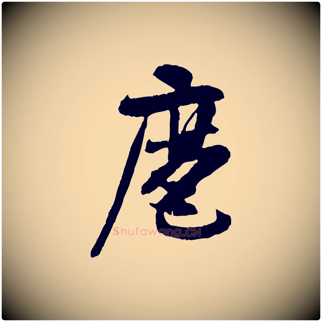 麾毛笔行楷写法,摘自隋朝佚名出师颂