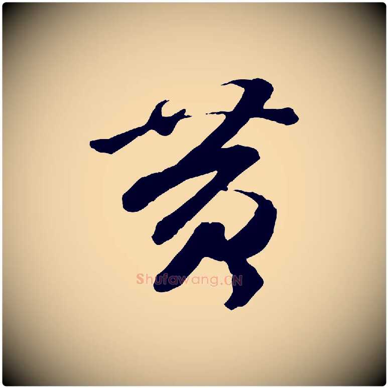 黃毛笔行楷写法,摘自隋朝佚名出师颂