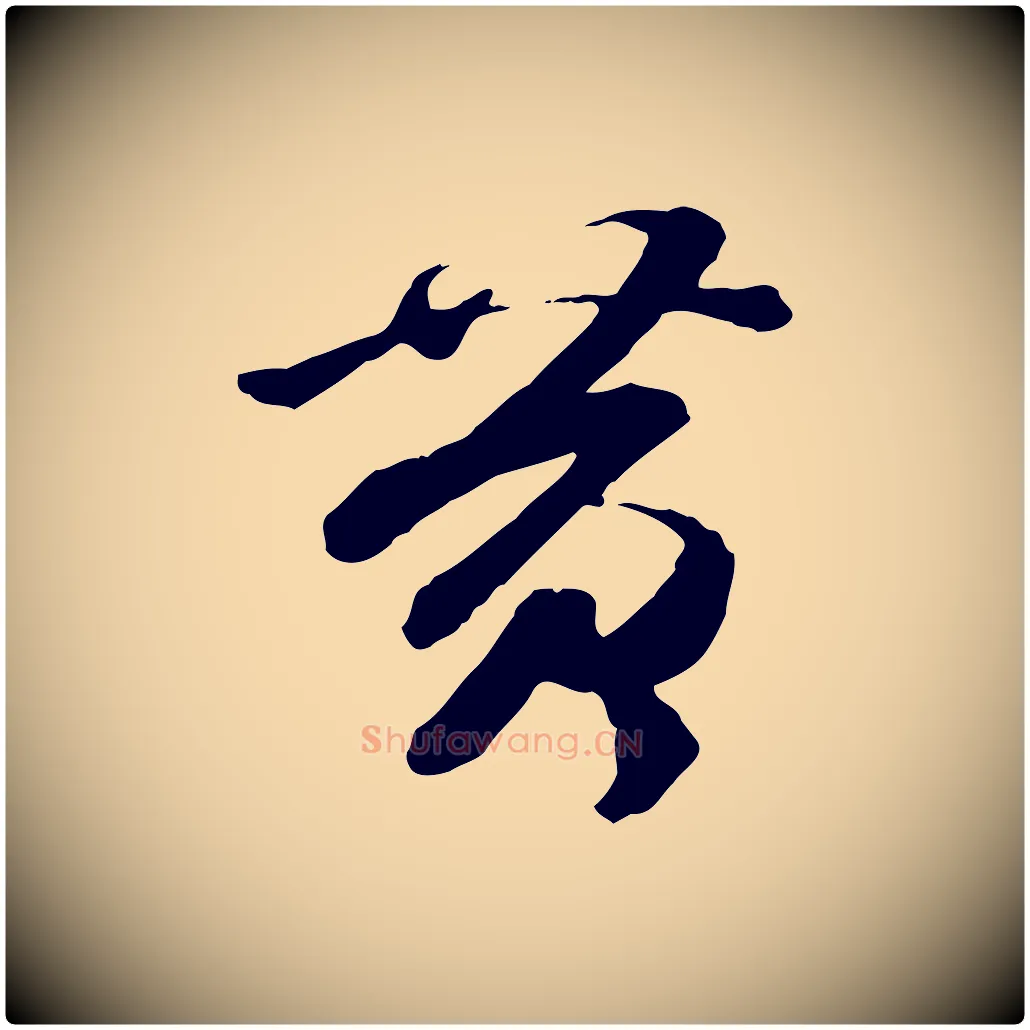 黃毛笔行楷写法,摘自隋朝佚名出师颂
