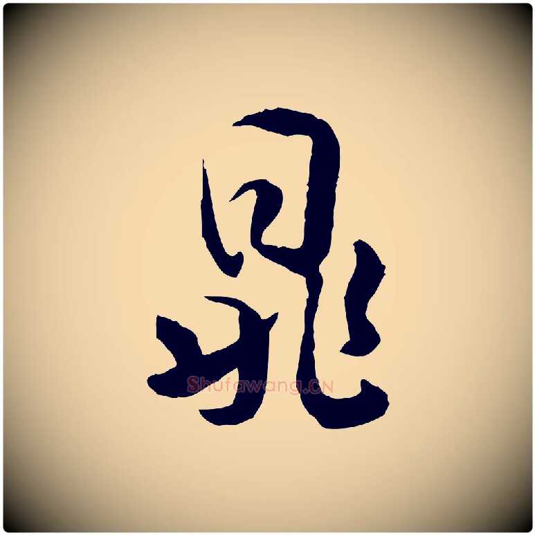 鼎毛笔行楷写法,摘自隋朝佚名出师颂