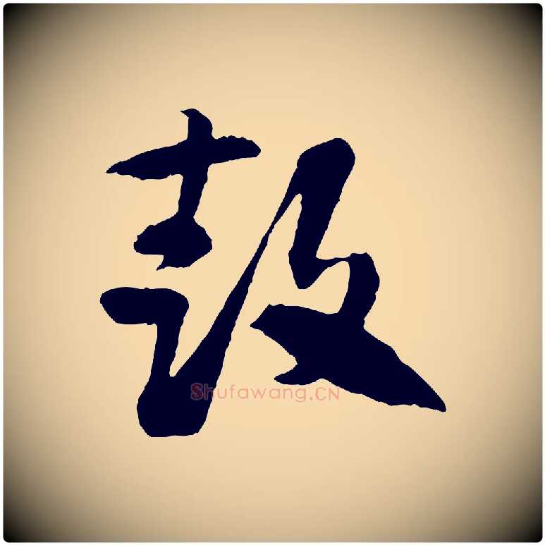 鼓毛笔行楷写法,摘自隋朝佚名出师颂