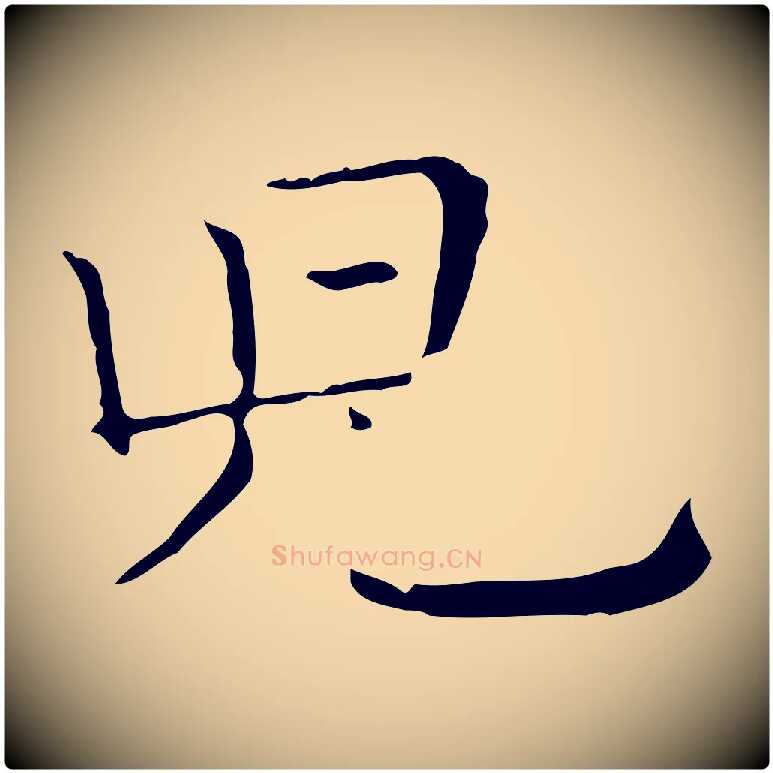 兒毛笔行楷写法,摘自元代陈方跋双钩兰亭序