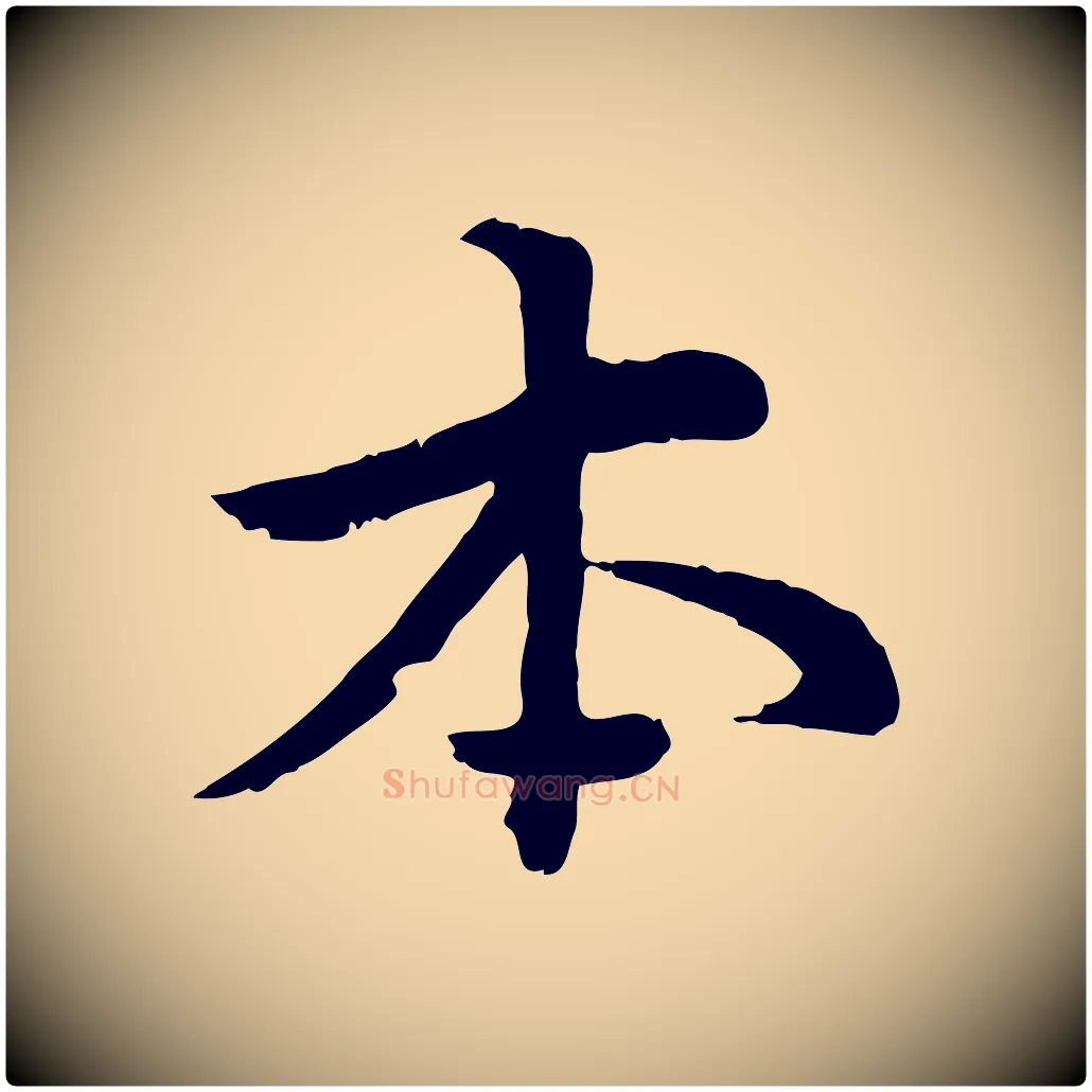 本毛笔行楷写法,摘自宋代仇远跋春帖子词
