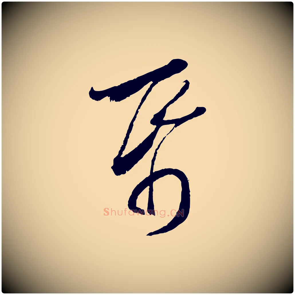 紙毛笔行楷写法,摘自宋代陆游拜违帖
