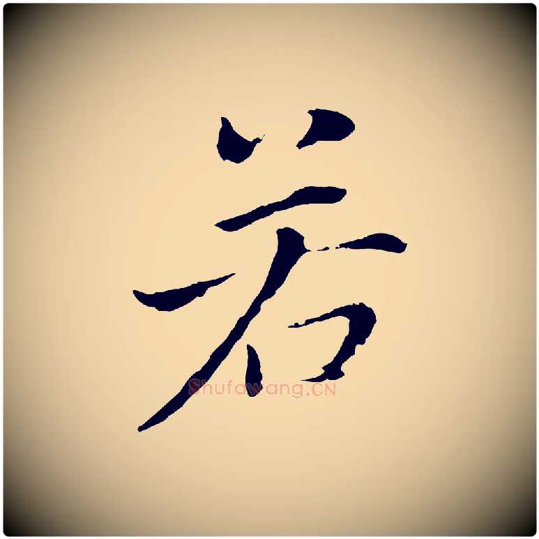 若毛笔行书写法,摘自明代董其昌洛神赋十三行补
