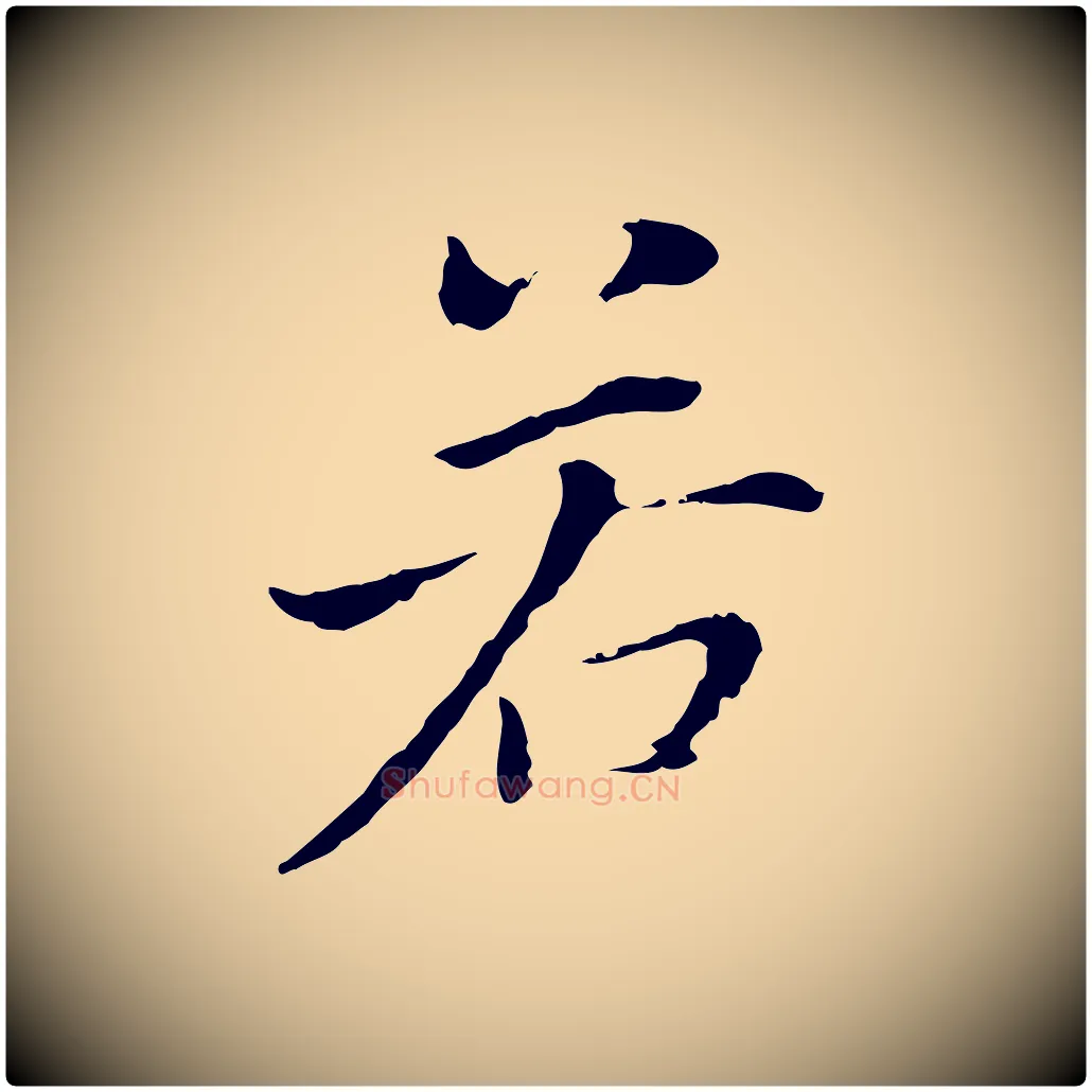 若毛笔行书写法,摘自明代董其昌洛神赋十三行补