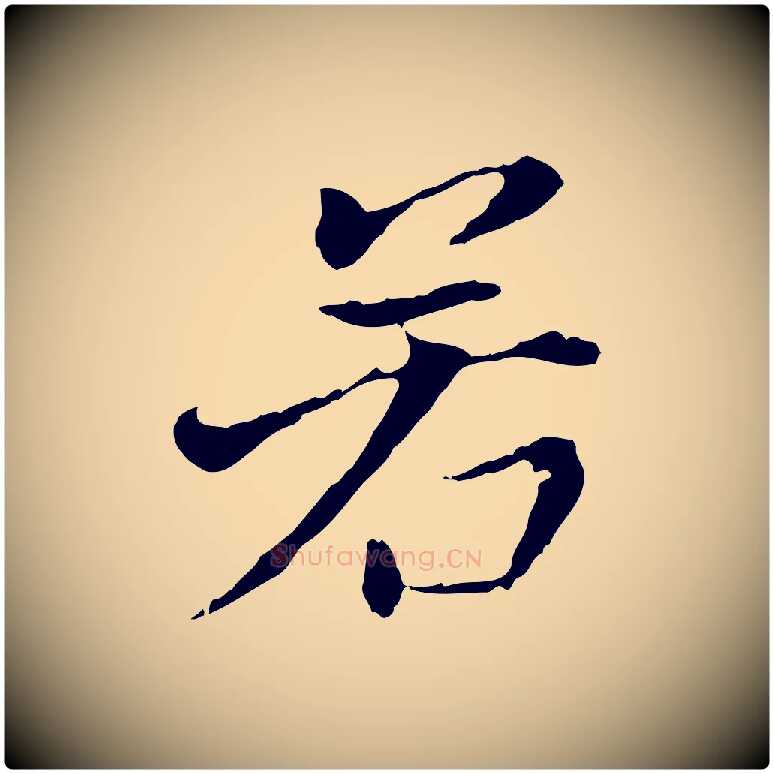 若毛笔行书写法,摘自明代董其昌洛神赋十三行补