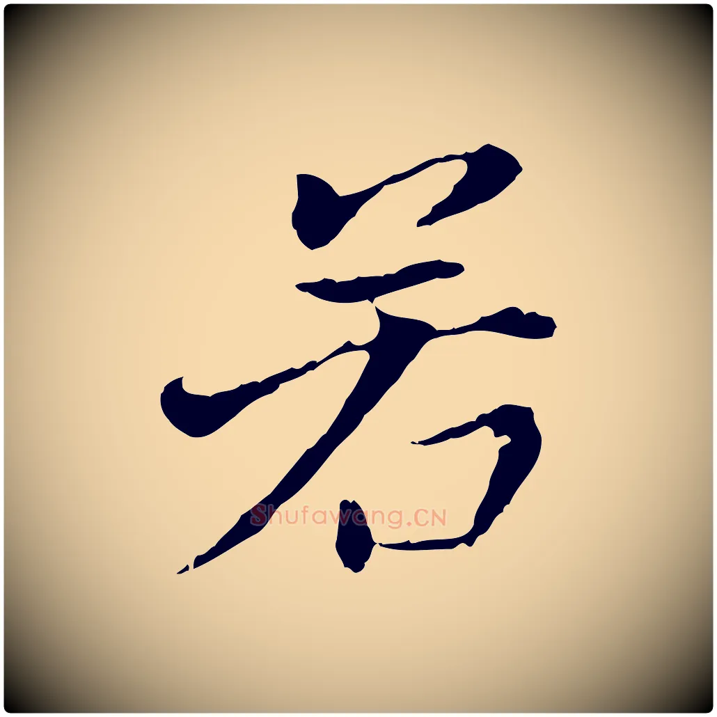 若毛笔行书写法,摘自明代董其昌洛神赋十三行补
