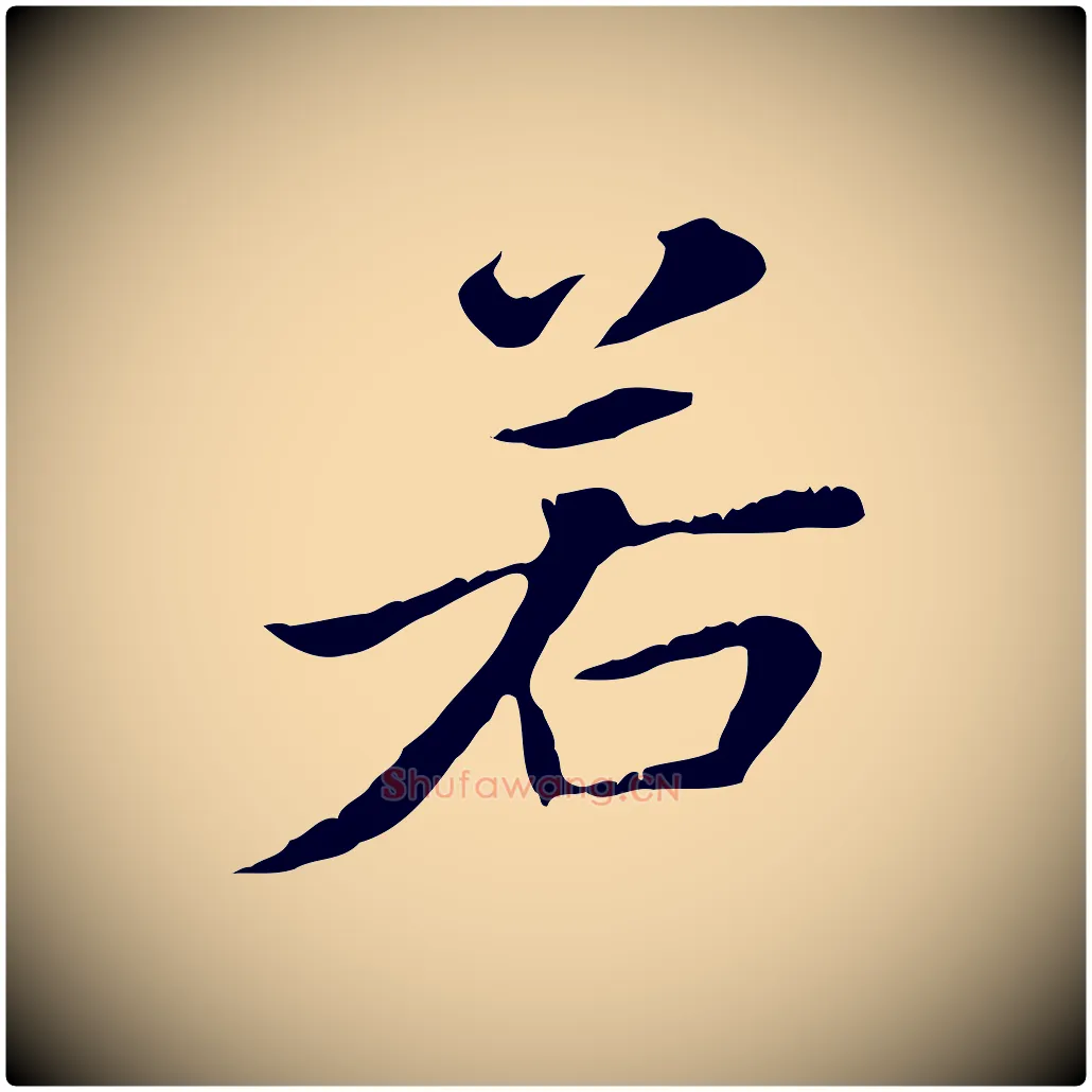 若毛笔行书写法,摘自明代董其昌洛神赋十三行补