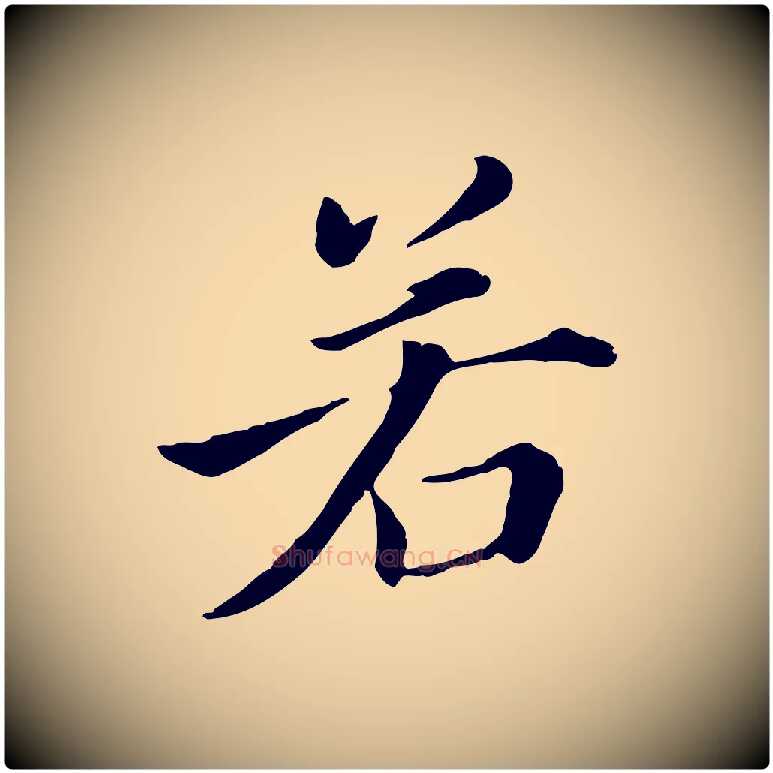若毛笔行书写法,摘自明代董其昌洛神赋十三行补