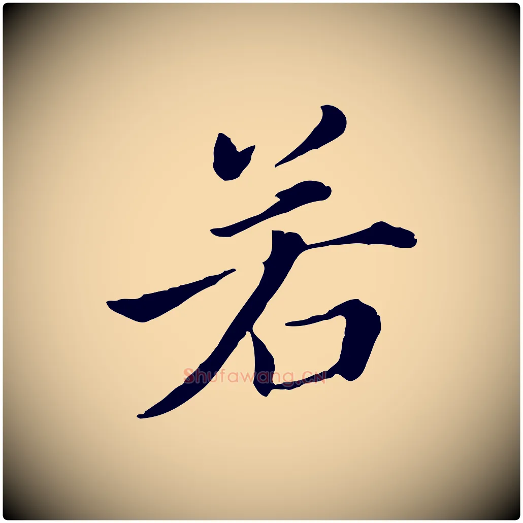 若毛笔行书写法,摘自明代董其昌洛神赋十三行补