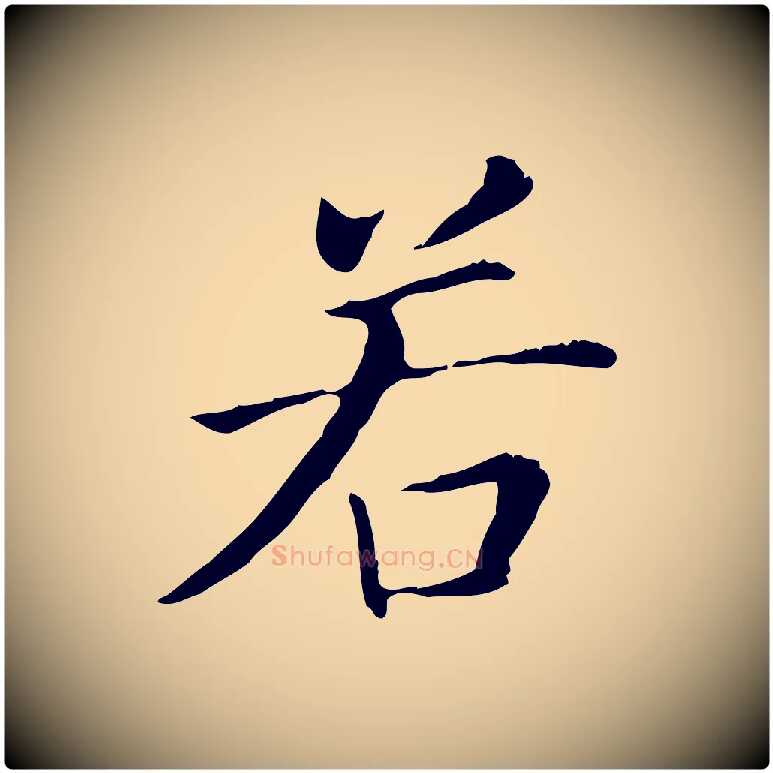 若毛笔行书写法,摘自明代董其昌洛神赋十三行补