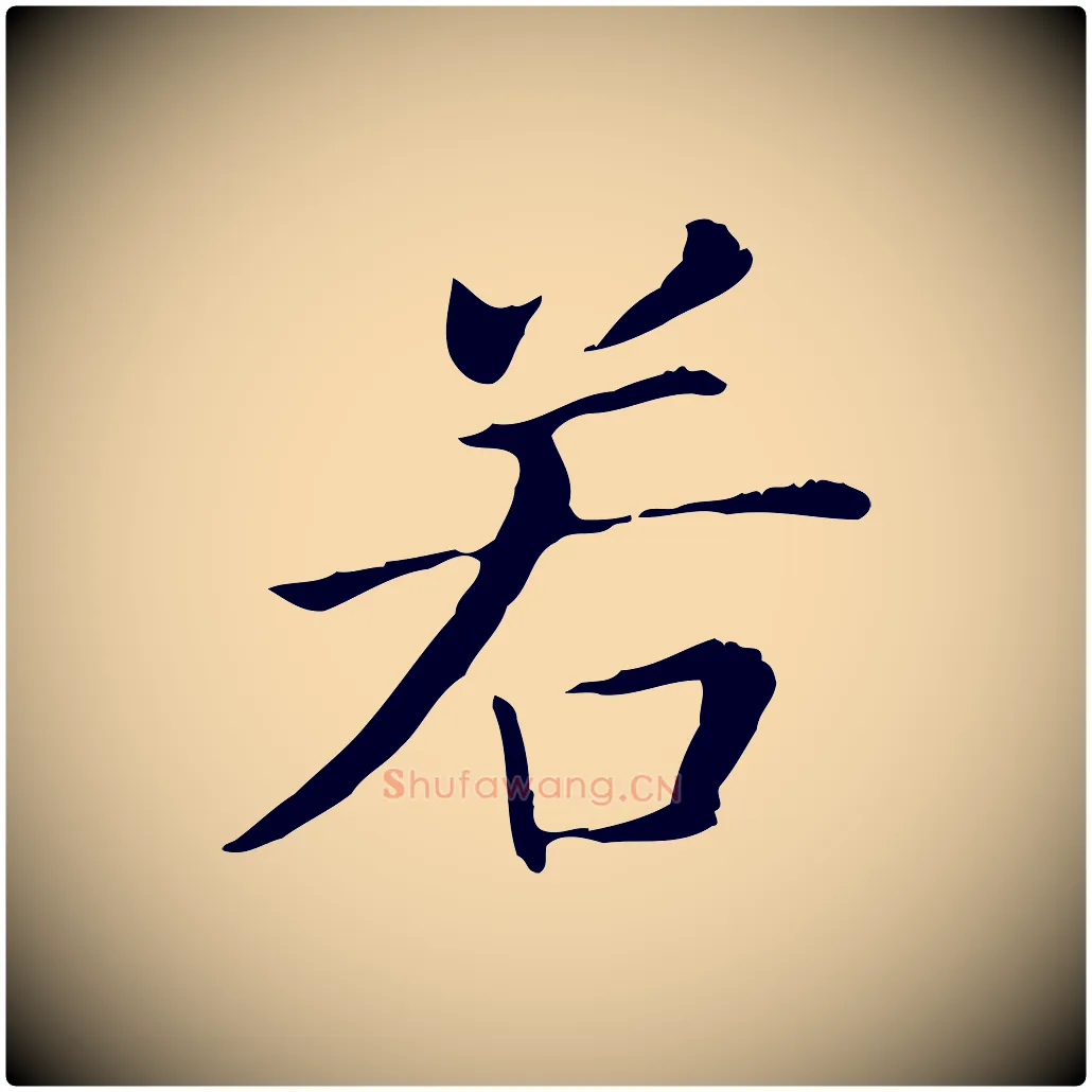 若毛笔行书写法,摘自明代董其昌洛神赋十三行补