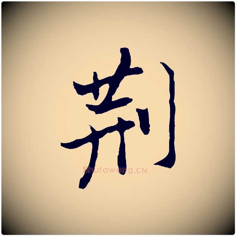 荊毛笔行书写法,摘自明代董其昌洛神赋十三行补
