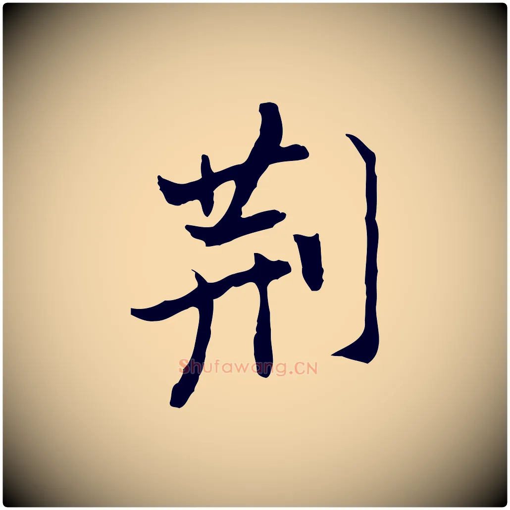 荊毛笔行书写法,摘自明代董其昌洛神赋十三行补