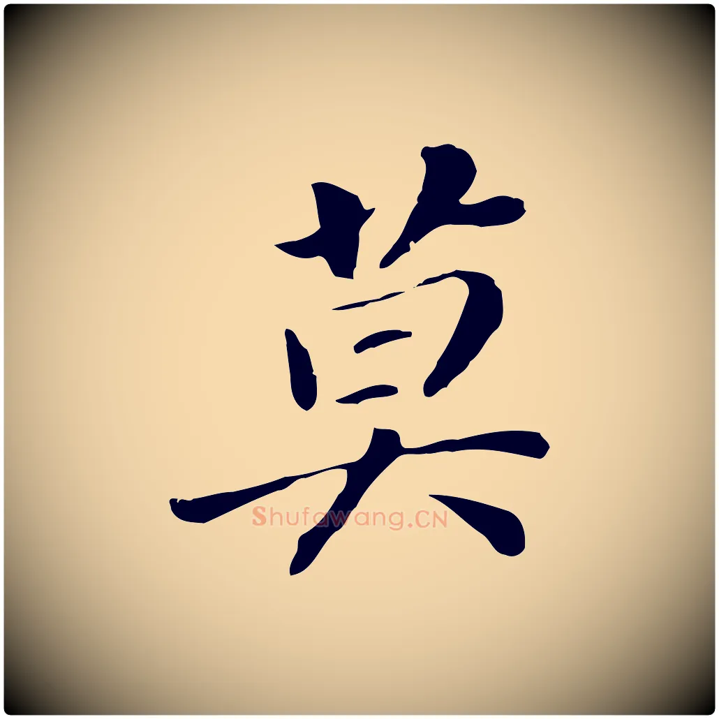 莫毛笔行书写法,摘自明代董其昌洛神赋十三行补