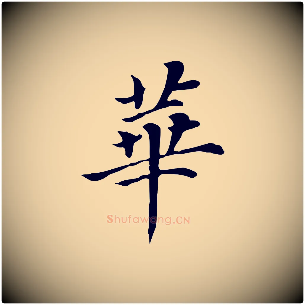華毛笔行书写法,摘自明代董其昌洛神赋十三行补